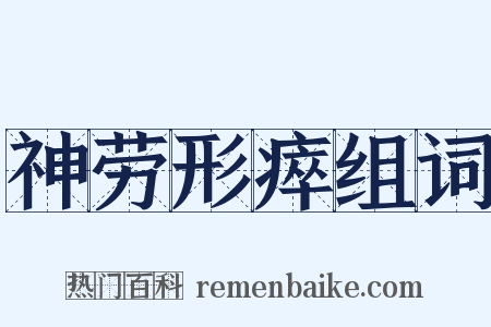 神劳形瘁组词是什么意思的图片